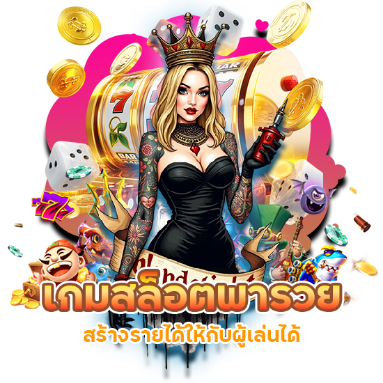 เกมสล็อต พารวย