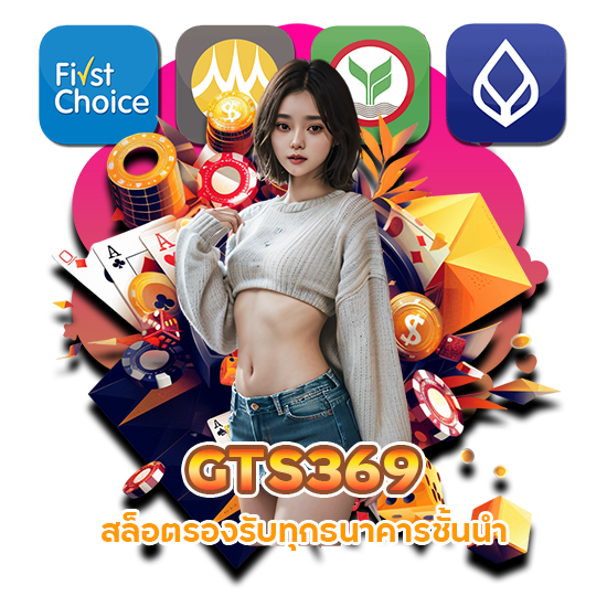 GTS369 สล็อตรองรับทุกธนาคาร